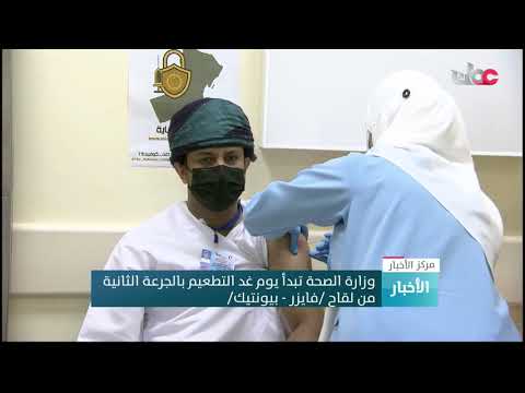 وزارة الصحة تبدأ يوم غد التطعيم بالجرعة الثانية من لقاح فايزر بيونتيك