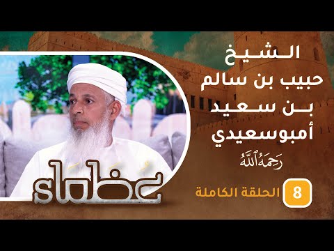 سيرة الشيخ حبيب بن سالم بن سعيد أمبوسعيدي -رحمه الله- ح8 – عظماء [5]