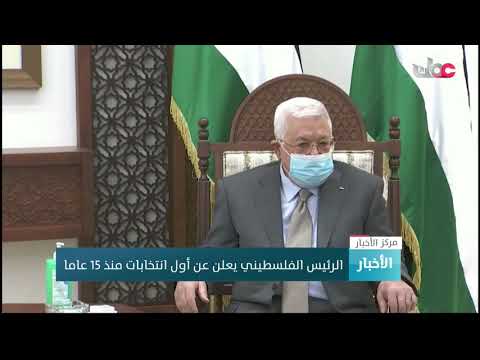 الرئيس الفلسطيني يعلن عن أول انتخابات منذ 15 عاما
