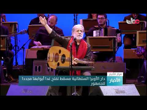 دار الأوبرا السلطانية مسقط تفتح غدا أبوابها مجددا للجمهور