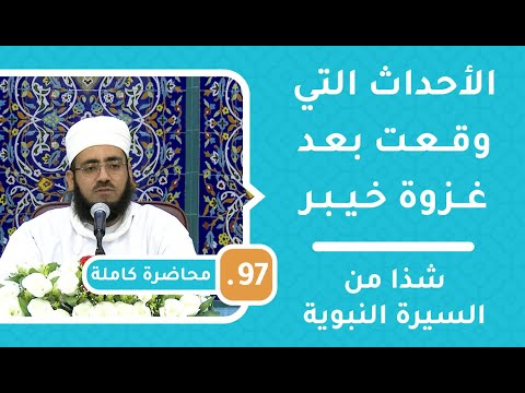الأحداث التي وقعت بعد غزوة خيبر – شذا من السيرة النبوية [97] – الشيخ د.ماجد الكندي