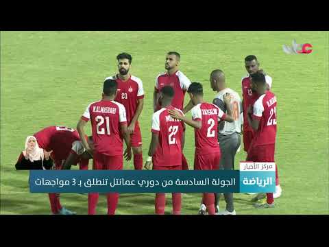 الجولة السادسة من دوري عمانتل تنطلق بـ 3 مواجهات