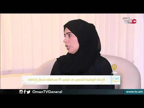 ربط مباشر من ولاية #صحار بمحافظة شمال الباطنة للحديث حول الحملة الوطنية للتحصين ضد #كوفيد١٩