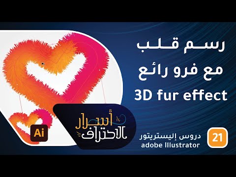 رسم قلب مع فرو رائع 3D fur effect في الإليستريتور -ح21- أسرار الاحتراف