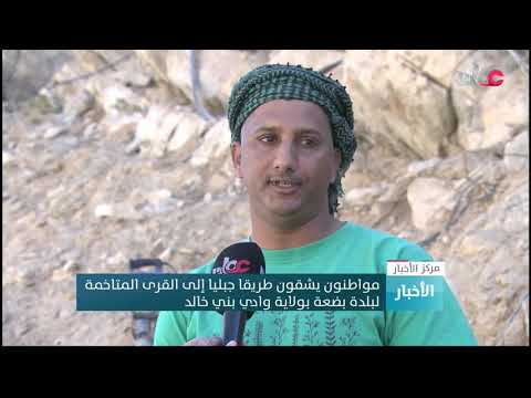 مواطنون يشقون طريقا جبليا إلى القرى المتاخمة لبلدة بضعة بولاية وادي بني خالد