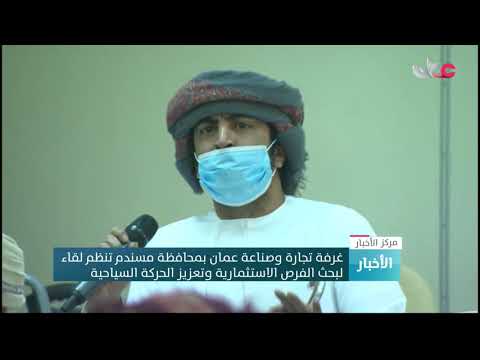 غرفة تجارة وصناعة عمان بمحافظة مسندم تنظم لقاء لبحث الفرص الاستثمارية وتعزيز الحركة السياحية
