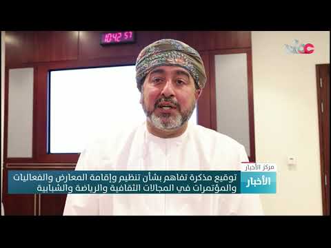 وزارة الثقافة والرياضة والشباب توقع مذكرة تفاهم مع مركز عمان للمؤتمرات والمعارض بشأن