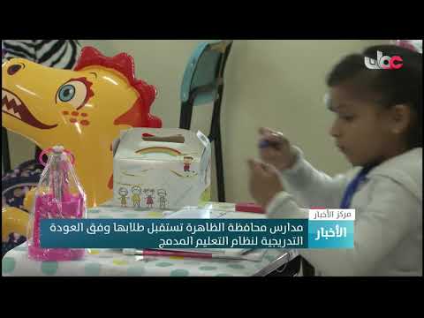 مدارس محافظة الظاهرة تستقبل طلابها وفق العودة التدريجية لنظام التعليم المدمج