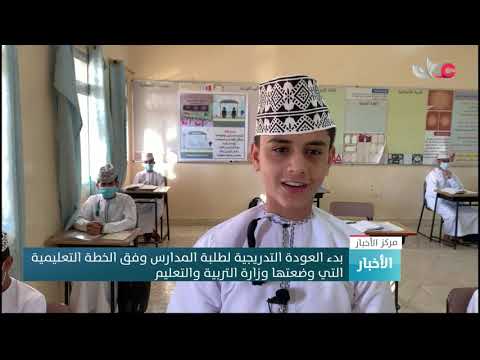مدارس السلطنة تستقبل طلاب الصفوف الأول والرابع والخامس والتاسع والحادي عشر