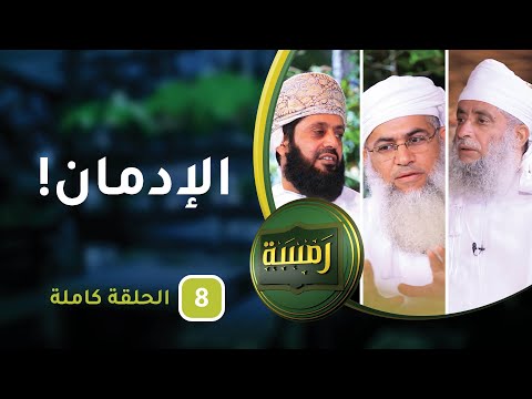 الإدمان! – ح8 – رمسة [5]