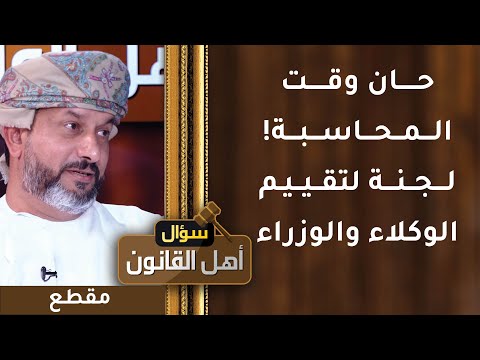 حان وقت المحاسبة! لجنة لتقييم الوكلاء والوزراء ضمن القانون الجديد
