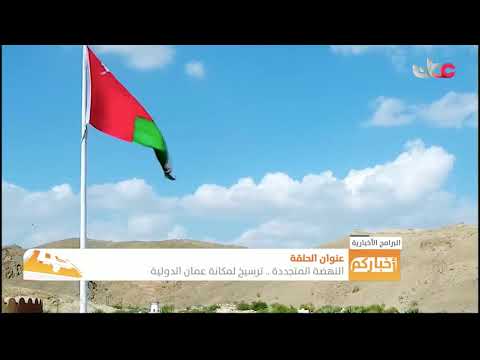 النهضة المتجددة .. ترسيخ لمكانة عمان الدولية