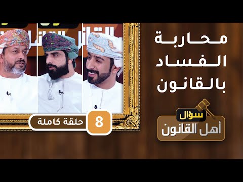 [محاربة الفساد بالقانون]- ح8- سؤال أهل القانون مع د.أحمد الجهوري