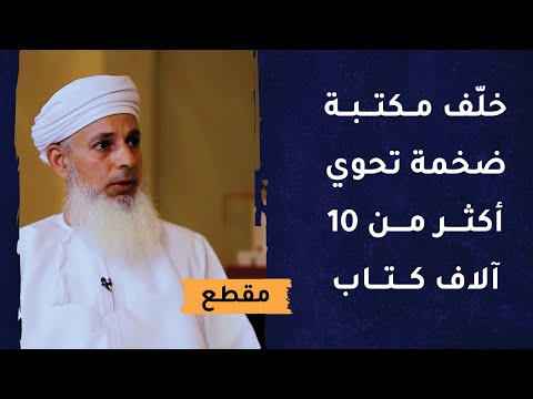 مكتبة ضخمة تحوي أكثر من 10 آلاف كتاب