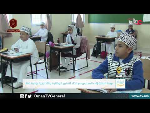 ربط مباشر من ولاية ضنك بمحافظة الظاهرة للحديث حول عودة الطلبة إلى المدارس مع اتخاذ التدابير الوقائية