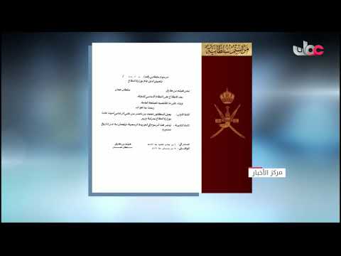 جلالة السلطان المعظم -حفظه الله ورعاه- يصدر مرسومين سلطانيين ساميين