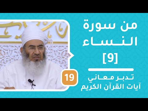 من سورة النساء [9] – تدبر معاني آيات القرآن الكريم