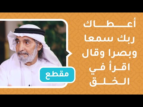 أعطاك ربك سمعا وبصرا وقال اقرأ في الخلق – المفكر علي الهويريني