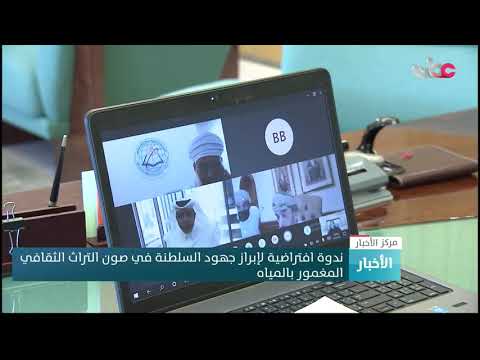 ندوة افتراضية لإبراز جهود السلطنة في صون التراث الثقافي المغمور بالمياه