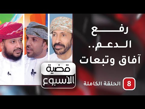 رفع الدعم .. آفاق وتبعات -ح8-قضية الأسبوع