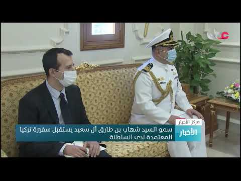 سمو السيد شهاب بن طارق آل سعيد يستقبل سفيرة تركيا المعتمدة لدى السلطنة