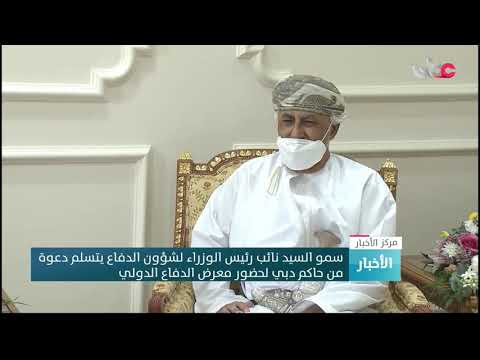 سمو السيد نائب رئيس الوزراء لشؤون الدفاع يتسلم دعوة من حاكم دبي لحضور معرض الدفاع الدولي