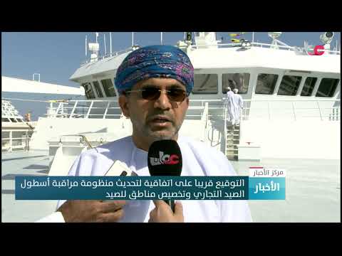 التوقيع قريبا على اتفاقية لتحديث منظومة مراقبة أسطول الصيد التجاري وتخصيص مناطق للصيد