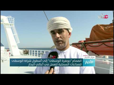 انضمام “جوهرة الوسطى” إلى أسطول شركة الوسطى للصناعات السمكية للعمل في أعالي البحار