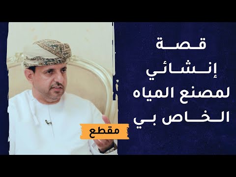 قصة إنشائي لمصنع المياه الخاص بي