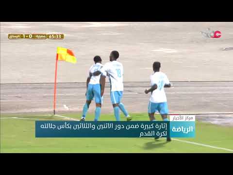 إثارة كبيرة ضد دور الـ32 بكأس جلالته لكرة القدم