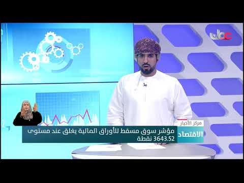مؤشر سوق مسقط للأوراق المالية يغلق عند مستوى 3643.52 نقطة
