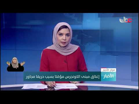 إغلاق مبنى الكونجرس مؤقتا بسبب حريق مجاور