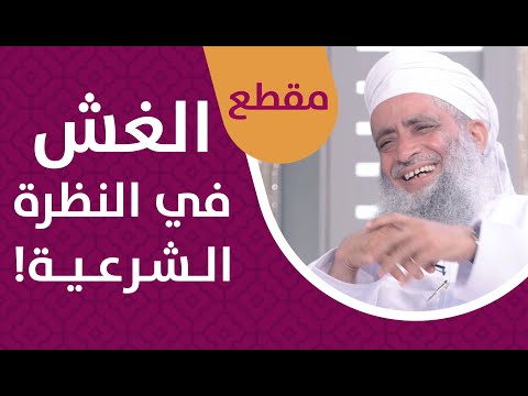 الغش في النظرة الشرعية! – الشيخ سالم النعماني