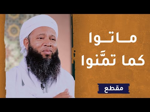 ماتوا كما تمنَّوا –  الداعية سعود الهاشمي