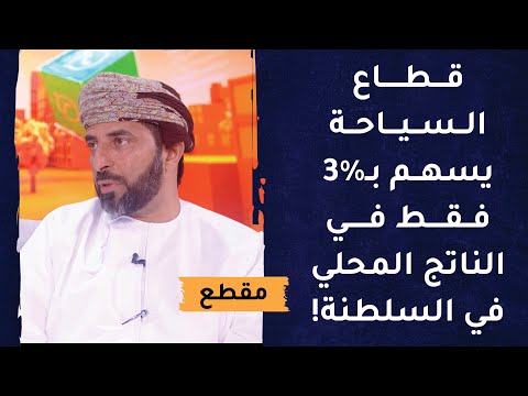 قطاع السياحة يسهم بـ3% فقط في الناتج المحلي في السلطنة!