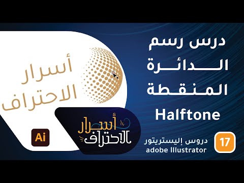 درس رسم الدائرة المنقطة halftone في الإليستريتور -ح17- أسرار الاحتراف