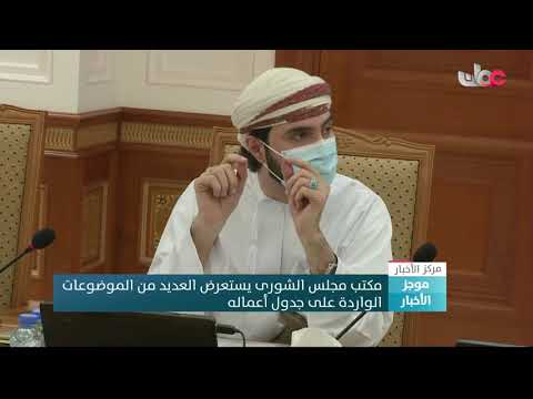مكتب مجلس الشورى يستعرض العديد من الموضوعات الواردة على جدول أعماله