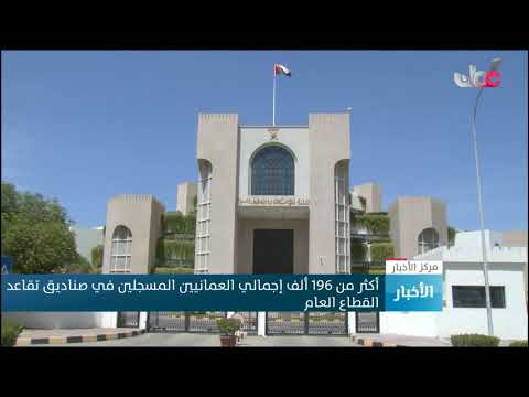 أكثر من 196 ألف إجمالي العمانيين المسجلين في صناديق تقاعد القطاع العام