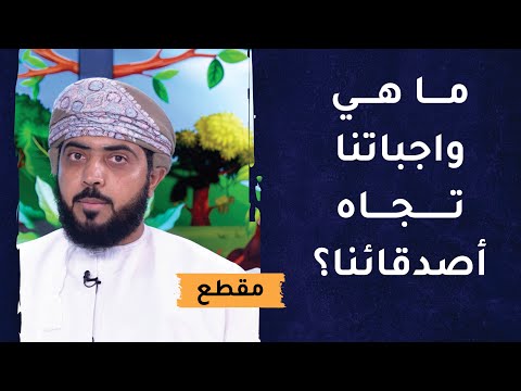 ما هي واجباتنا تجاه أصدقائنا؟ – أ.هلال الخروصي