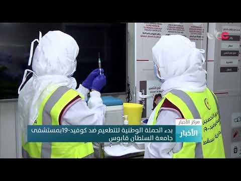 بدء الحملة الوطنية للتطعيم ضد كوفيد-19 بمستشفى جامعة السلطان قابوس