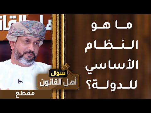 ما هو النظام الأساسي للدولة؟ وما أهميته؟ ولماذا تم تعديله؟