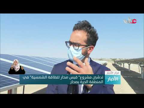 تدشين مشروع” قبس صحار للطاقة الشمسية” في المنطقة الحرة بصحار