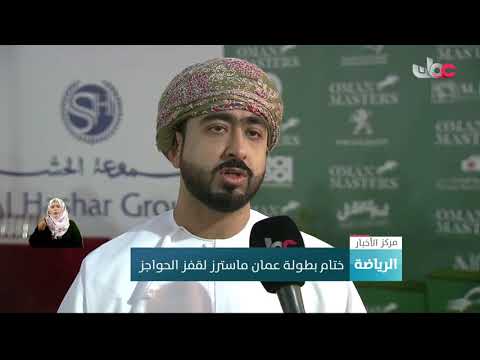 ختام بطولة عمان ماسترز لقفز الحواجز