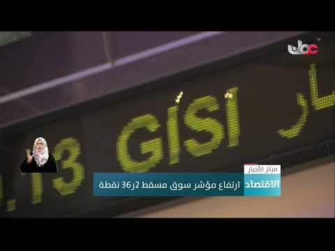 ارتفاع مؤشر سوق مسقط 36,2 نقطة