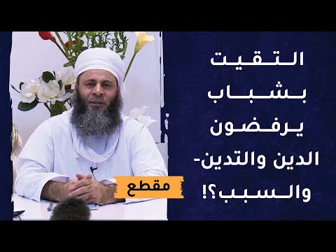 التقيت بشباب يرفضون الدين والتدين- والسبب؟!