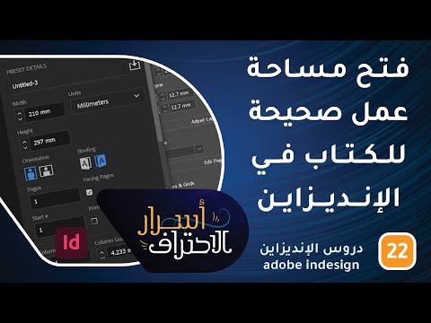 كيفية فتح مساحة عمل صحيحة للكتاب في الإنديزاين -ح22- أسرار الاحتراف