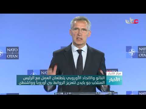الناتو والاتحاد الأوروبي يتطلعان للعمل مع الرئيس المنتخب جو بايدن لتعزيز الروابط بين أوروبا وواشنطن