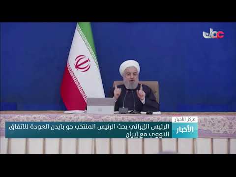 الرئيس الإيراني يحث الرئيس المنتخب جو بايدن العودة للاتفاق النووي مع إيران