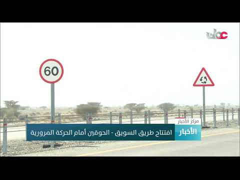 افتتاح طريق السويق – الحوقين أمام الحركة المرورية