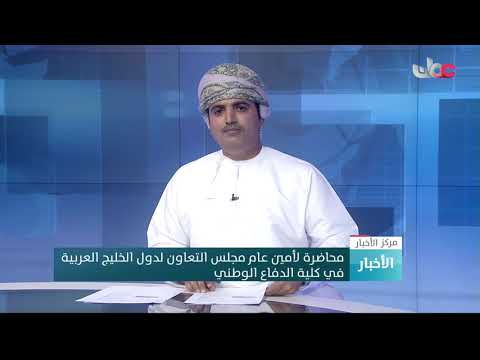 محاضرة لأمين عام مجلس التعاون لدول الخليج العربية في كلية الدفاع الوطني